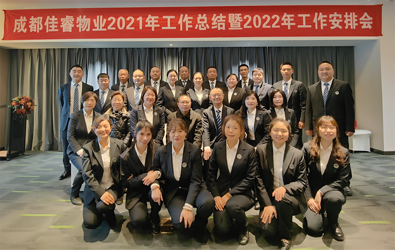 成都佳睿物业2021年工作总结暨 2022年工作安排会
