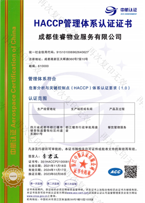 HACCP管理体系认证证书