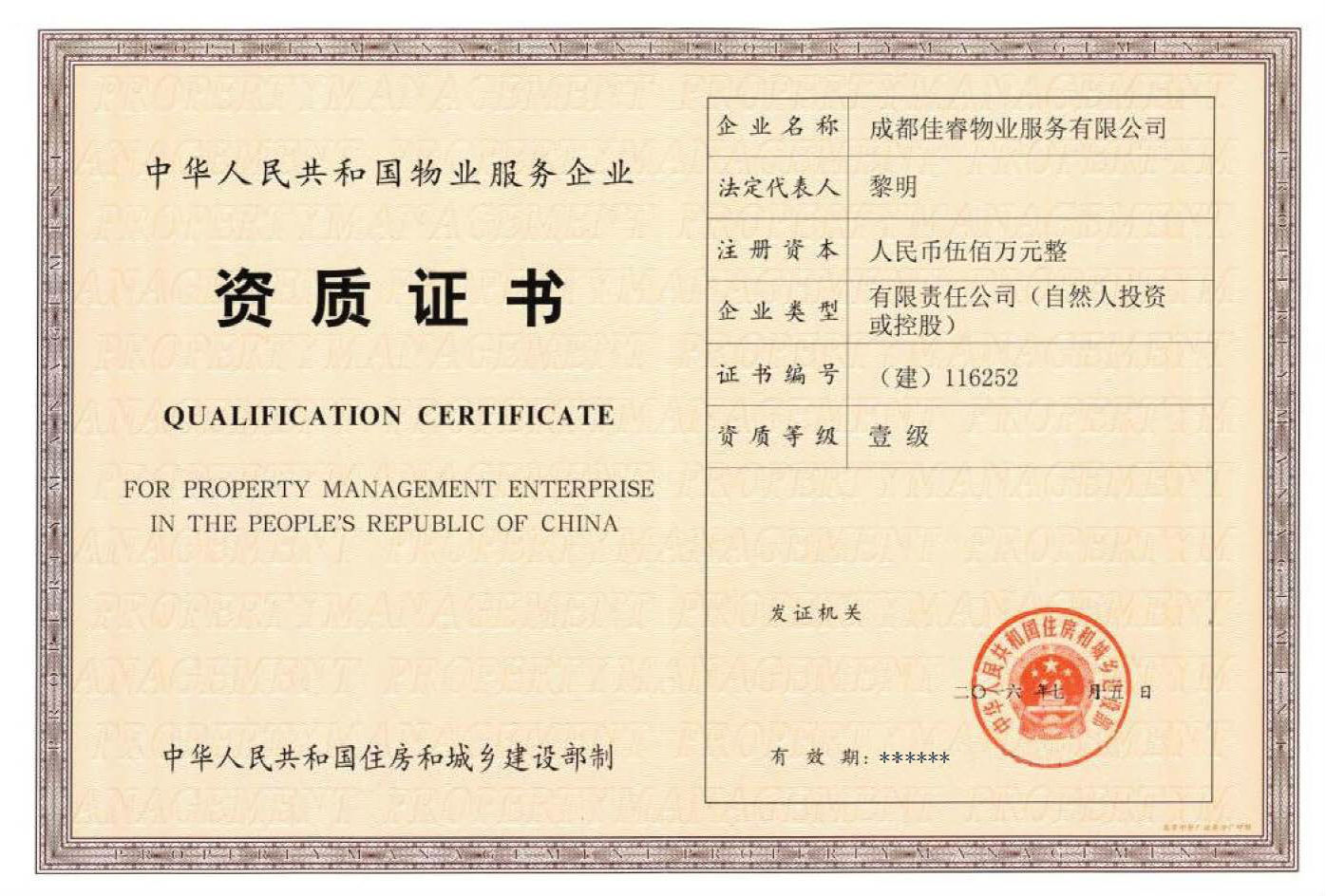 物业服务企业资质证书