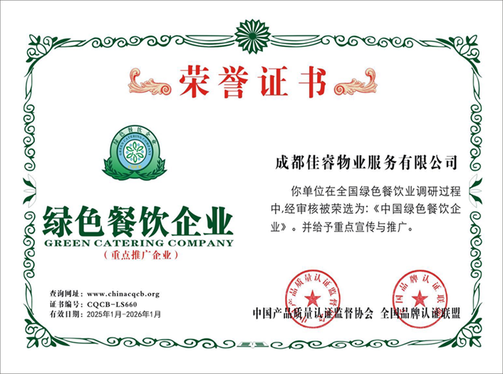 绿色餐饮企业荣誉证书