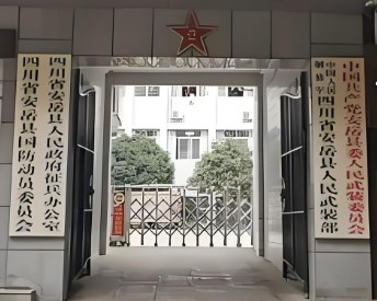 安岳县人民武装部